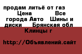 продам литьё от газ 3110 › Цена ­ 6 000 - Все города Авто » Шины и диски   . Брянская обл.,Клинцы г.